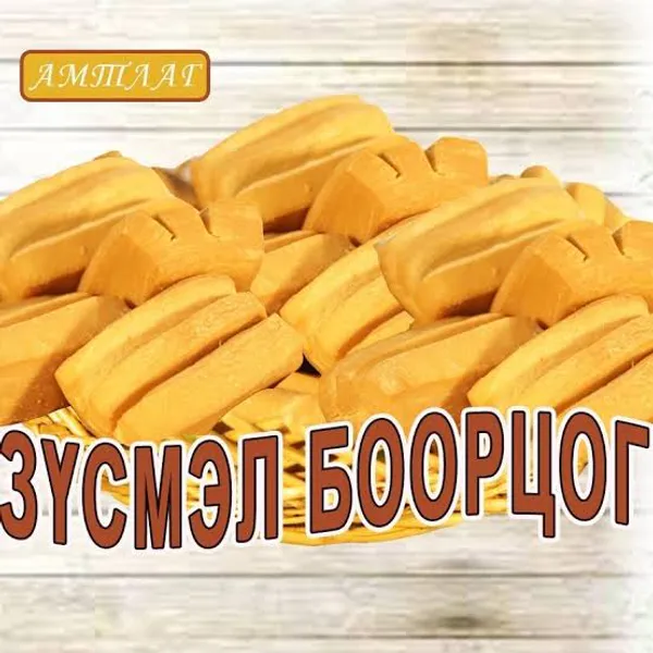 тч Зүсмэл боорцог 750г
